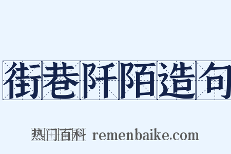 街巷阡陌造句是什么意思的图片